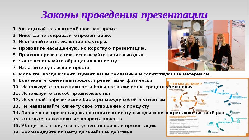 Законы проведения презентации
1. Укладывайтесь в отведённое вам время.
2. Никогда Законы проведения презентации
1. Укладывайтесь в отведённое вам время.
2. Никогда