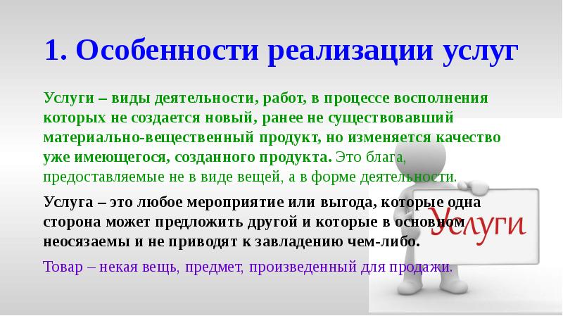 1. Особенности реализации услуг
Услуги – виды деятельности, работ, в процессе 1. Особенности реализации услуг
Услуги – виды деятельности, работ, в процессе