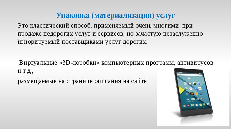 Упаковка (материализация) услуг
Это классический способ, применяемый очень многими при продаже Упаковка (материализация) услуг
Это классический способ, применяемый очень многими при продаже