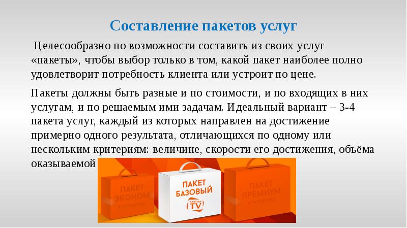 Составление пакетов услуг
Целесообразно по возможности составить из своих услуг Составление пакетов услуг
Целесообразно по возможности составить из своих услуг