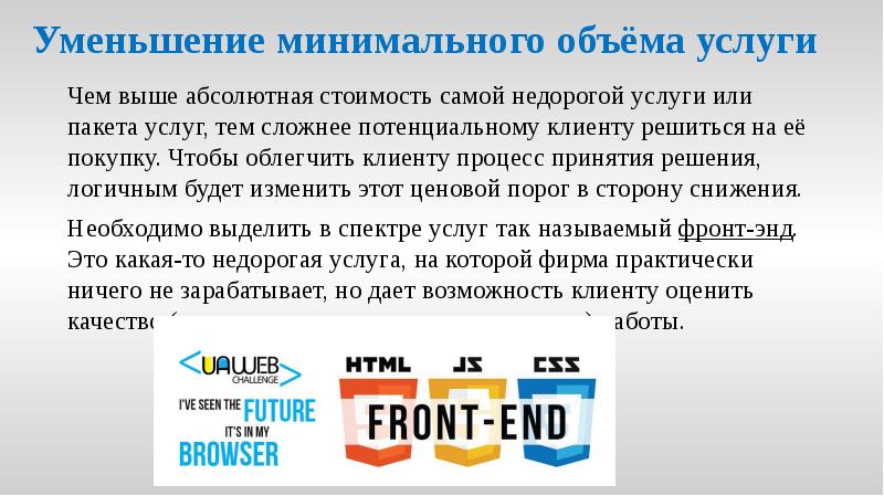 Уменьшение минимального объёма услуги
Чем выше абсолютная стоимость самой недорогой услуги Уменьшение минимального объёма услуги
Чем выше абсолютная стоимость самой недорогой услуги