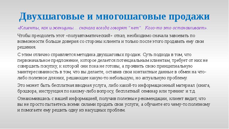 Двухшаговые и многошаговые продажи
«Клиенты, как и женщины… сначала всегда говорят Двухшаговые и многошаговые продажи
«Клиенты, как и женщины… сначала всегда говорят