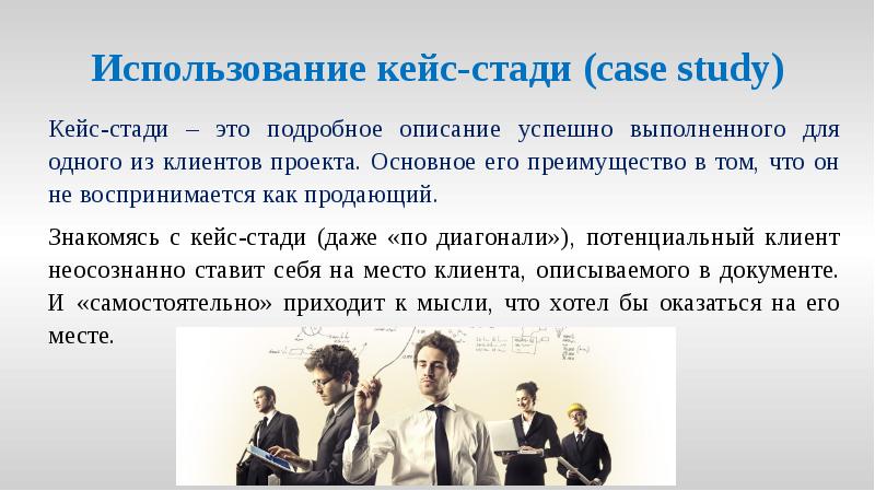 Использование кейс-стади (case study)
Кейс-стади – это подробное описание успешно выполненного Использование кейс-стади (case study)
Кейс-стади – это подробное описание успешно выполненного