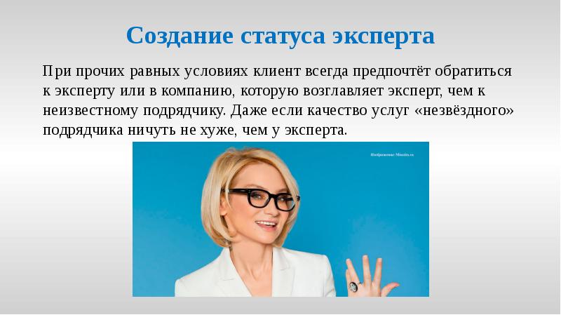 Создание статуса эксперта
При прочих равных условиях клиент всегда предпочтёт обратиться Создание статуса эксперта
При прочих равных условиях клиент всегда предпочтёт обратиться