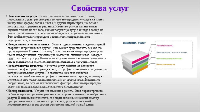 Свойства услуг
Неосязаемость услуг. Клиент не имеет возможности потрогать, подержать в Свойства услуг
Неосязаемость услуг. Клиент не имеет возможности потрогать, подержать в