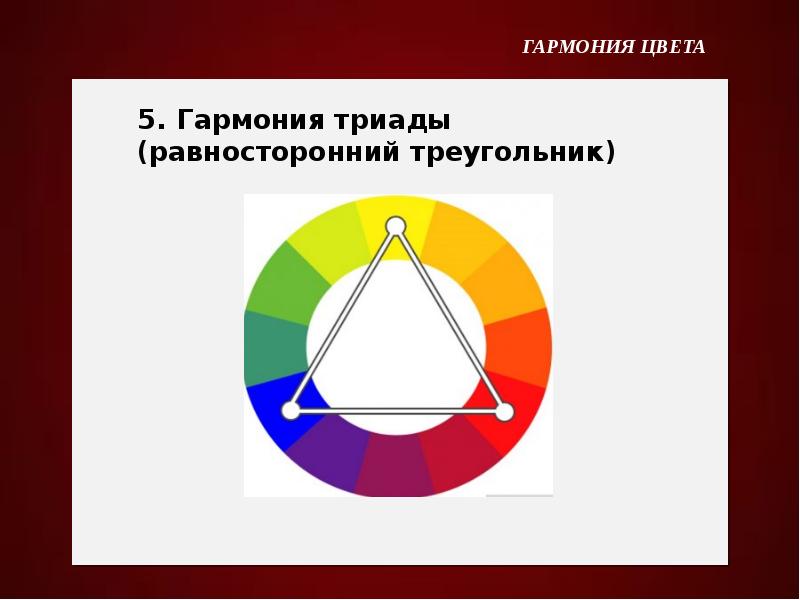 Гармония цветов. Цветовая Гармония Триада. Гармония триады. Гармония триады цветов. Треугольная цветовая Гармония.