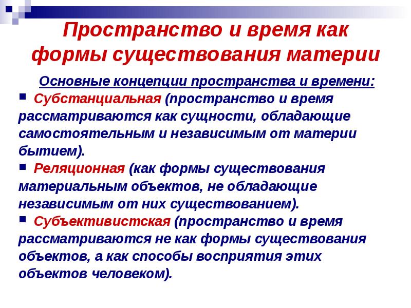 Концепции пространства и времени субстанциальная реляционная. Пространство и время как формы существования материи. Основные концепции пространства и времени. Пространство и время как формы бытия материи. Пространство и время как формы бытия материи презентация.