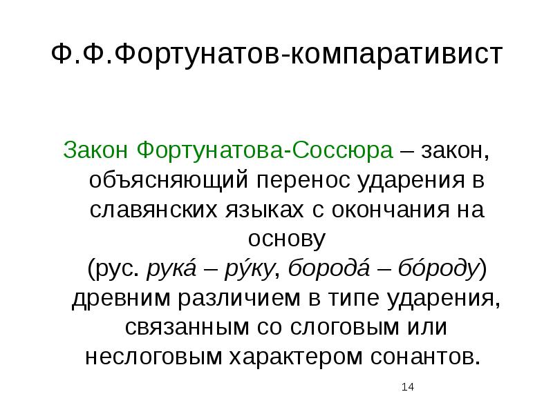 Объясни закон. Закон Фортунатова де Соссюра. Грамматическая форма Фортунатов. Ф.Ф Фортунатов презентация. Теория грамматики Фортунатова.