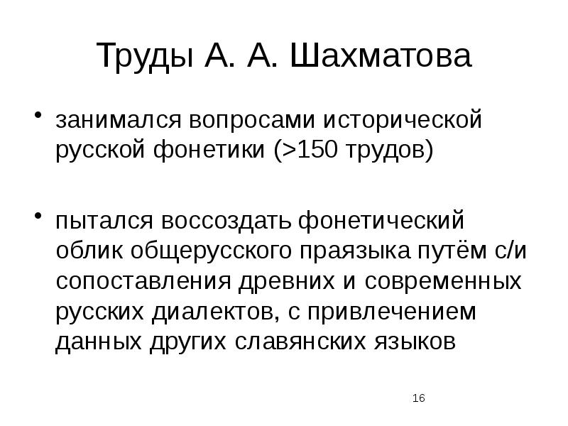 Фонетический облик. Теория Шахматова. Концепция Шахматова. Грамматическая форма Фортунатов. Актуальность Шахматова.