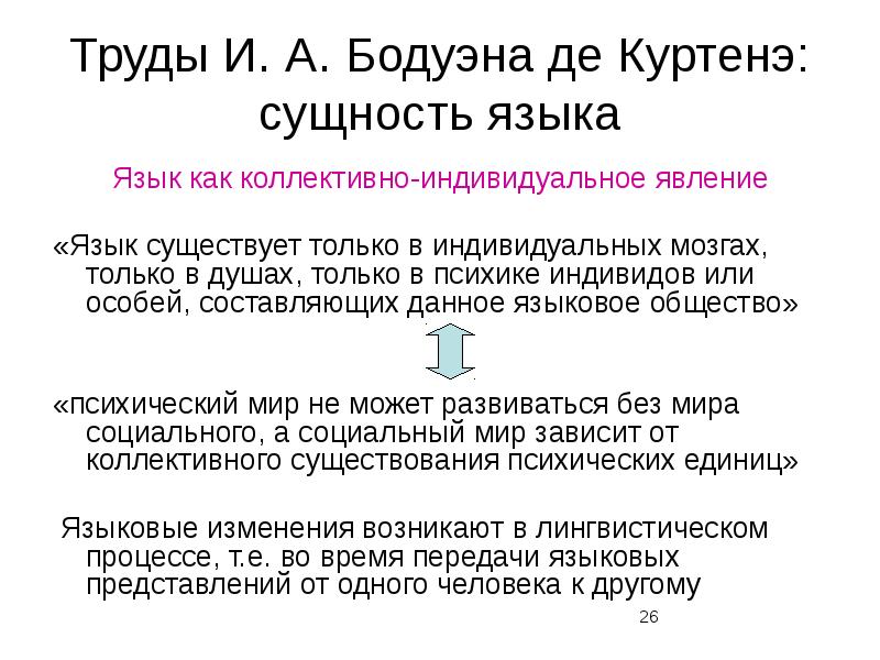 Бодуэна де куртенэ язык и языки. Сущность языка. Признаки морфемы по Бодуэну де Куртенэ.