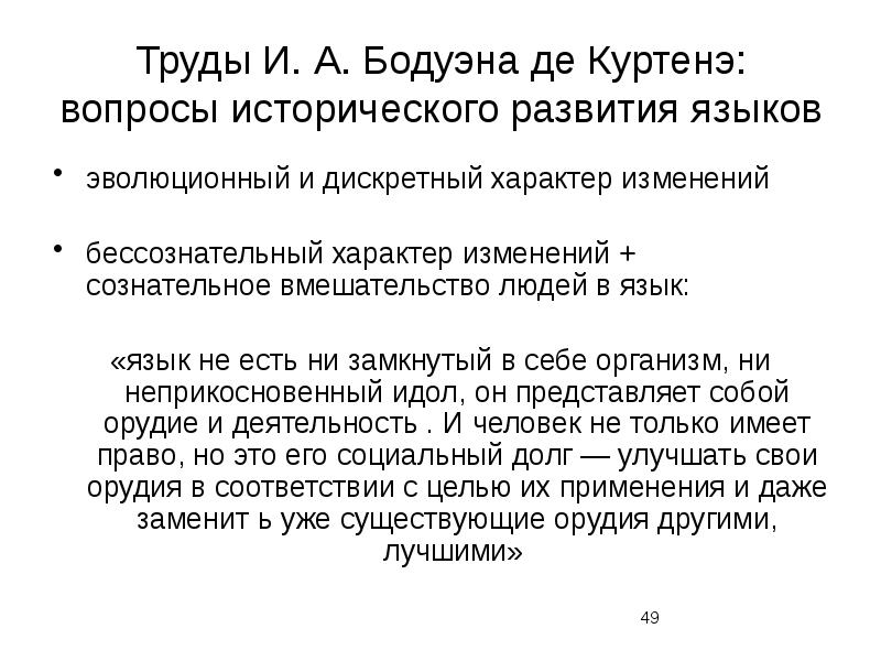 Бодуэна де куртенэ язык и языки. Бодуэн де Куртенэ труды. Школа Бодуэна де Куртэне. Казанская лингвистическая школа Бодуэн де Куртенэ. Бодуэн де Куртенэ вклад в лингвистику кратко.