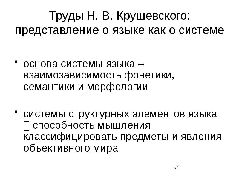 Н труд. Взаимозависимость обучения и мышления. Классификация частей речи Фортунатова. Взаимозависимость языковых единиц. Н.В.Крушевский лингвистическое направление.