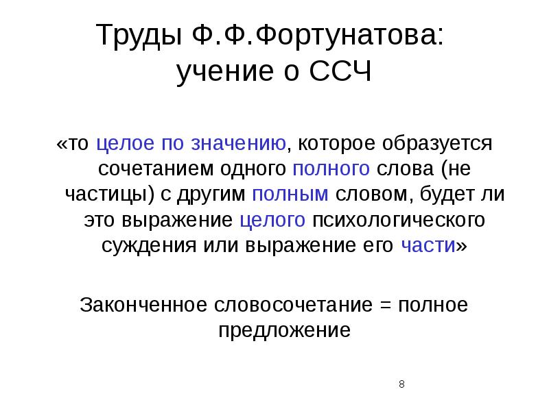 Суждение о труде. Грамматическая форма Фортунатов. ССЧ громада. Учение о грамматической форме слова Фортунатова. Предложения ССЧ разных видов.