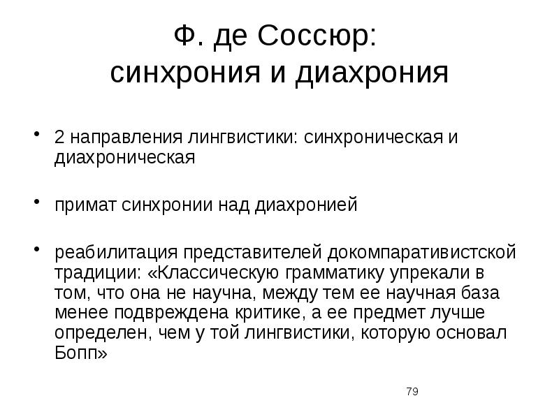 Синхрония. Диахрония Соссюр. Синхрония и диахрония. Соссюр схема. Синхроническая лингвистика Соссюр. Понятие о синхронии и диахронии.