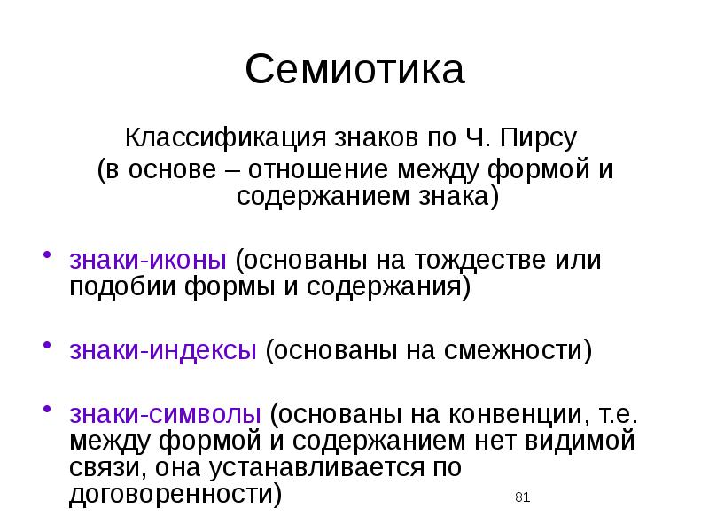 Свойства знаков языка. Виды знаков в семиотике. Классификация ч пирса. Классификация знаков пирса. Семиотика искусства.