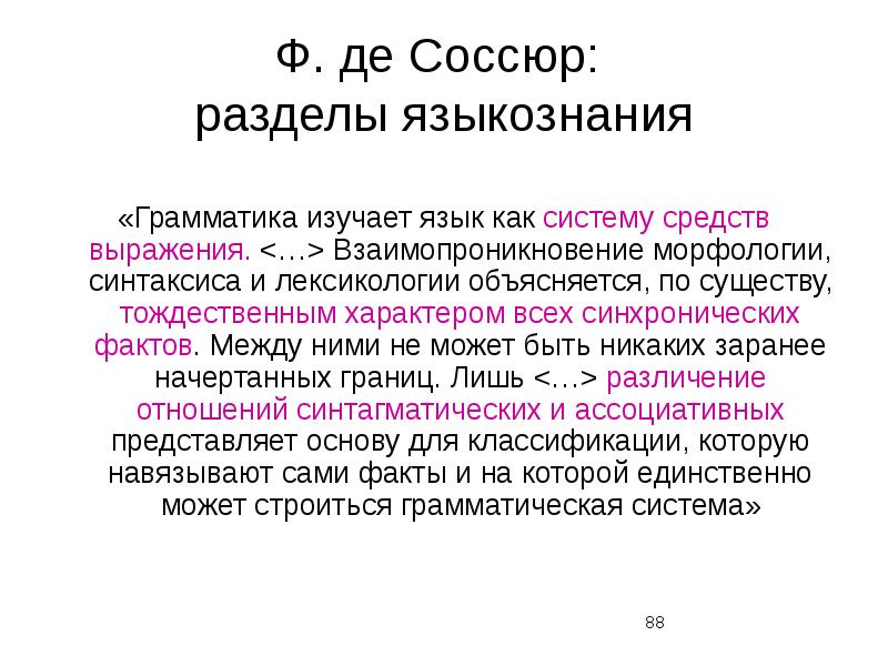 Концепция ф де соссюра. Язык как система. Ф де Соссюр. Язык Соссюр. Де Соссюр языковая система.