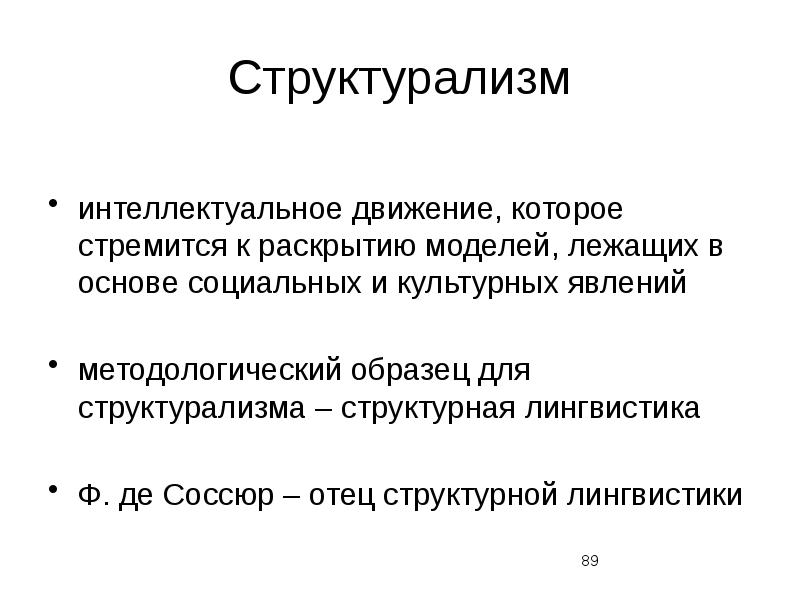 Структурализм в философии презентация