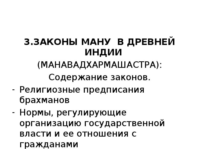 Правовое положение по законам ману