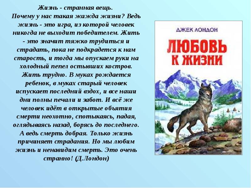 Джек лондон любовь к жизни урок в 6 классе презентация