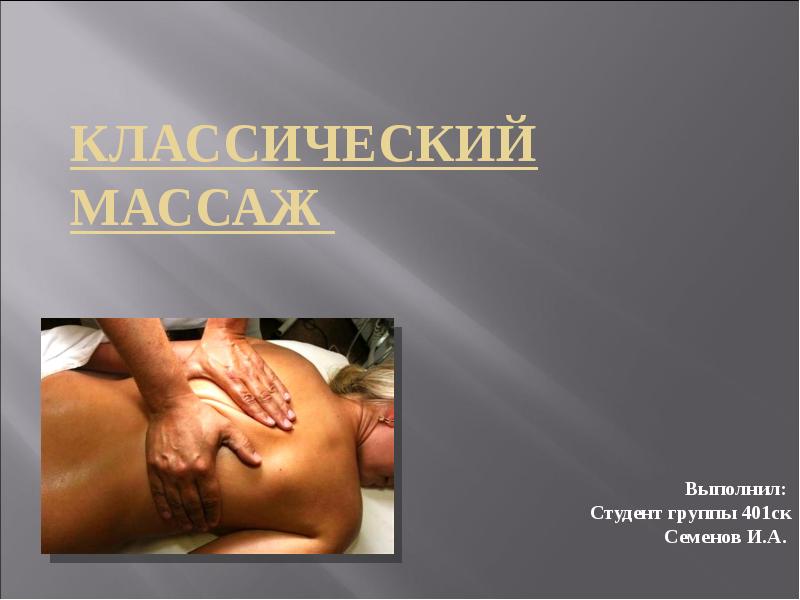 Классический массаж Классический массаж
