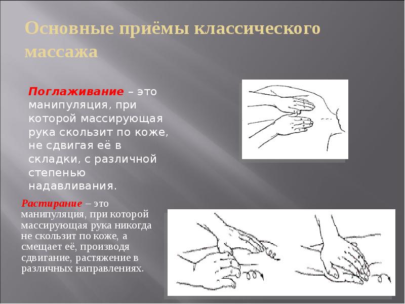 Основные приёмы классического массажа
Поглаживание – это манипуляция, при которой массирующая рука Основные приёмы классического массажа
Поглаживание – это манипуляция, при которой массирующая рука