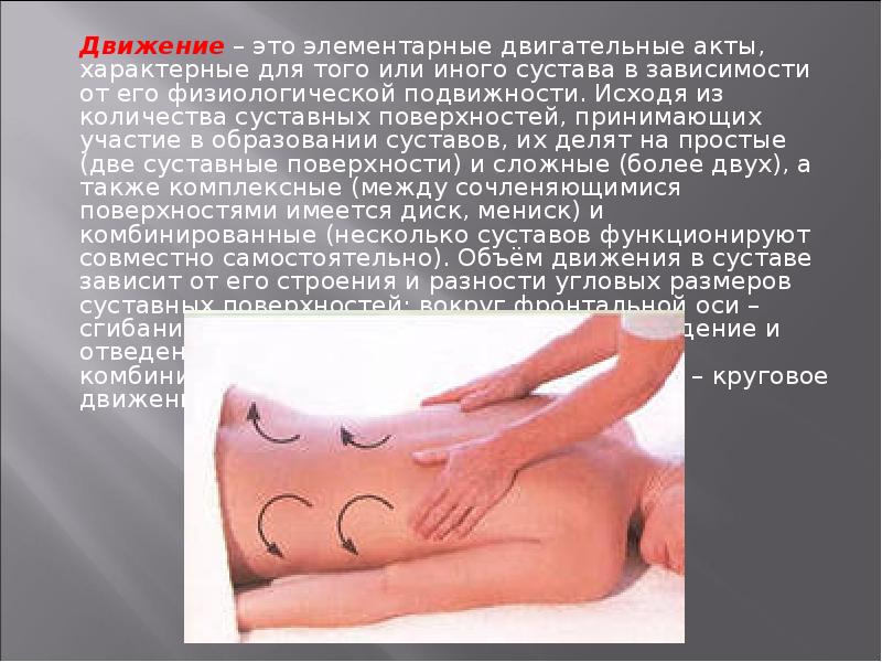 Движение – это элементарные двигательные акты, характерные для того или иного сустава Движение – это элементарные двигательные акты, характерные для того или иного сустава