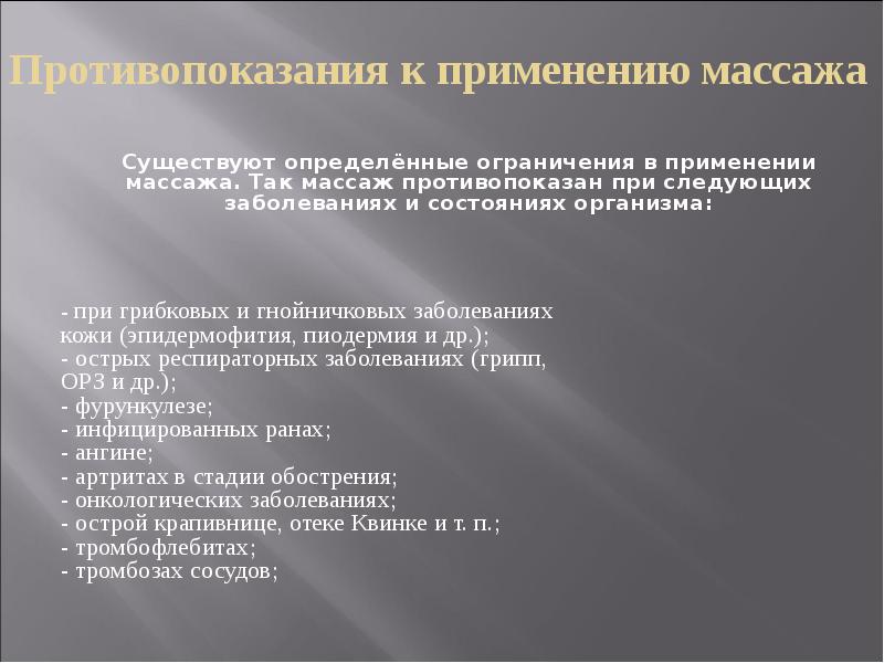 Противопоказания к применению массажа
Существуют определённые ограничения в применении Противопоказания к применению массажа
Существуют определённые ограничения в применении