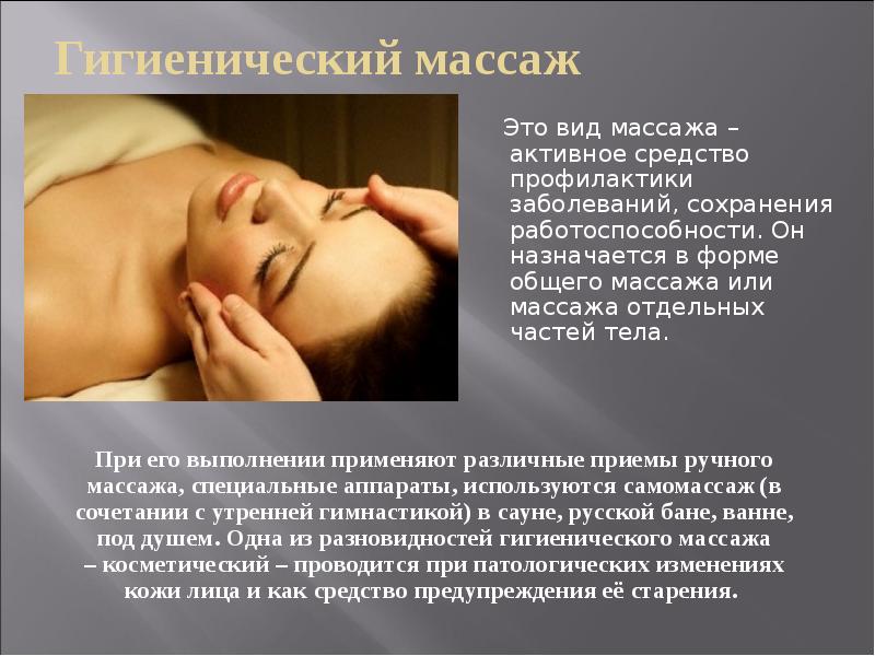 Гигиенический массаж
Это вид массажа – активное средство профилактики Гигиенический массаж
Это вид массажа – активное средство профилактики