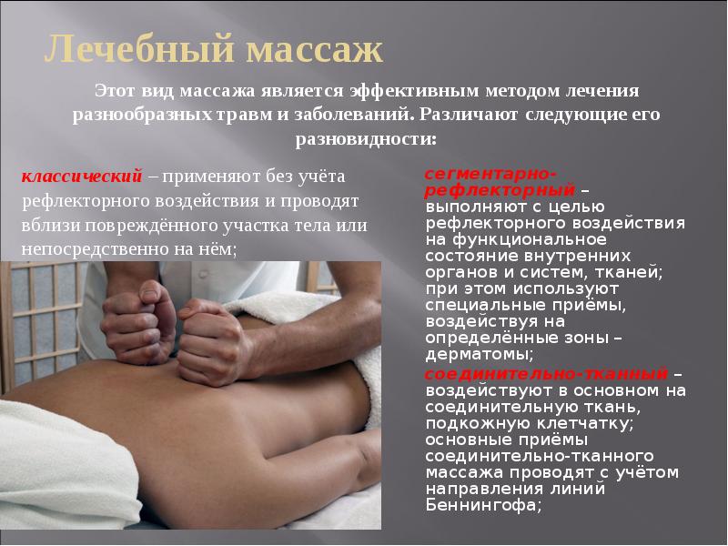 Лечебный массаж
сегментарно-рефлекторный – выполняют с целью рефлекторного воздействия на функциональное состояние Лечебный массаж
сегментарно-рефлекторный – выполняют с целью рефлекторного воздействия на функциональное состояние