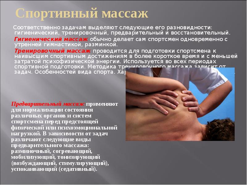 Спортивный массаж
Соответственно задачам выделяют следующие его разновидности: Спортивный массаж
Соответственно задачам выделяют следующие его разновидности: