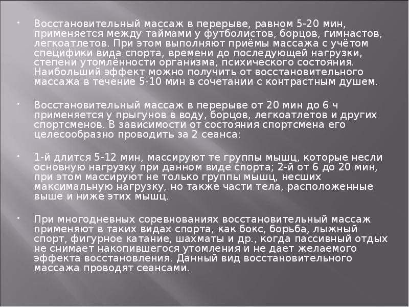 Восстановительный массаж в перерыве, равном 5-20 мин, применяется между таймами у Восстановительный массаж в перерыве, равном 5-20 мин, применяется между таймами у