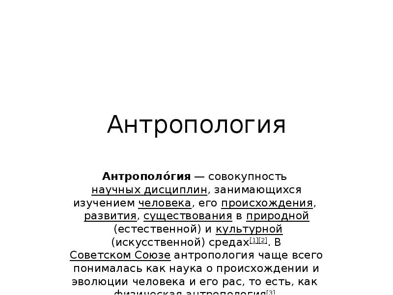 Презентация по антропологии