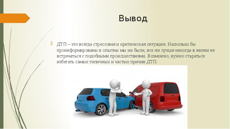 Доклад на тему помощь пострадавшим при дтп 8 класс