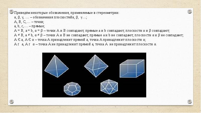 Стереометрия в природе презентация