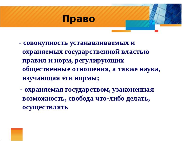 Охраняемое государством и регулируемое нормами. Права совокупность установленные и охраняемые государством. Правила установленные и охраняемые государством. Совокупность общественных отношений охраняемых правом. Совокупность установленных государством правил регулирующих.