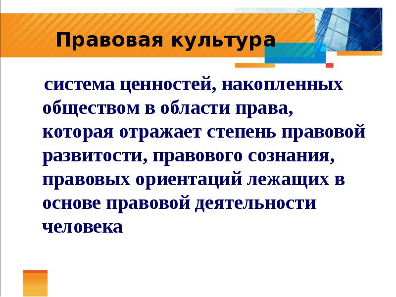 Правовое сознание и правовая культура. Функции правовой культуры. Правовая ориентация. Функции правовой культуры общества.