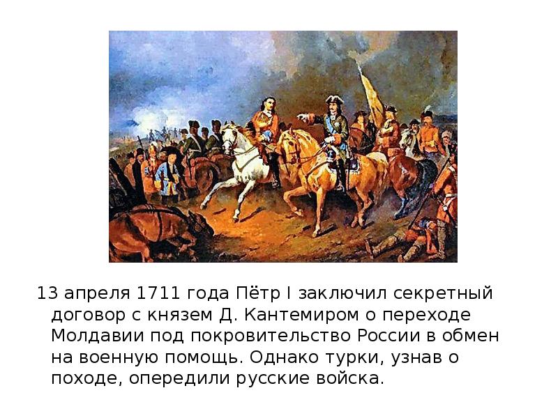 Прусский поход петра. Прутский поход 1710-1711. Прутский поход поход Петра 1. Прутский поход 1711 года.