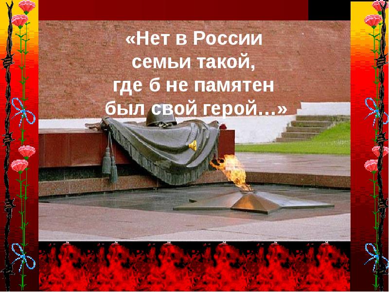 Проект нет в россии семьи такой где б не памятен был свой герой