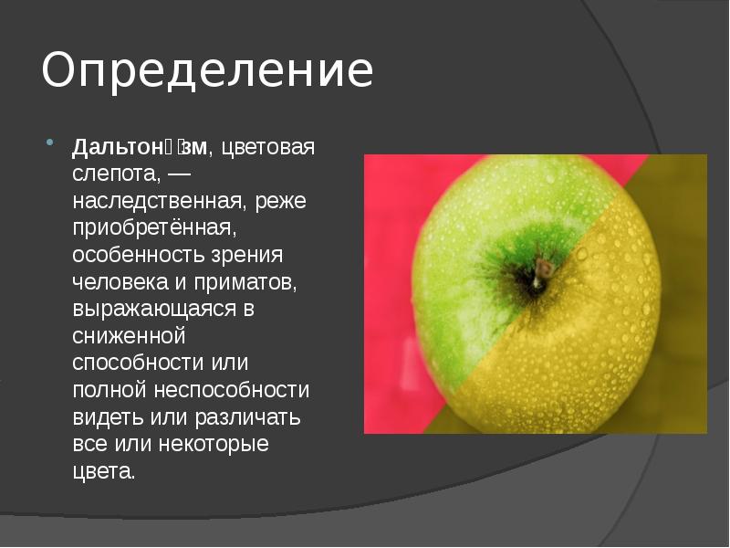 Дальтонизм презентация. Дальтонизм презентация по биологии. Дальтонизм и куриная слепота презентация. Признаки яблока.