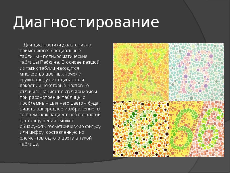 Презентация по теме дальтонизм