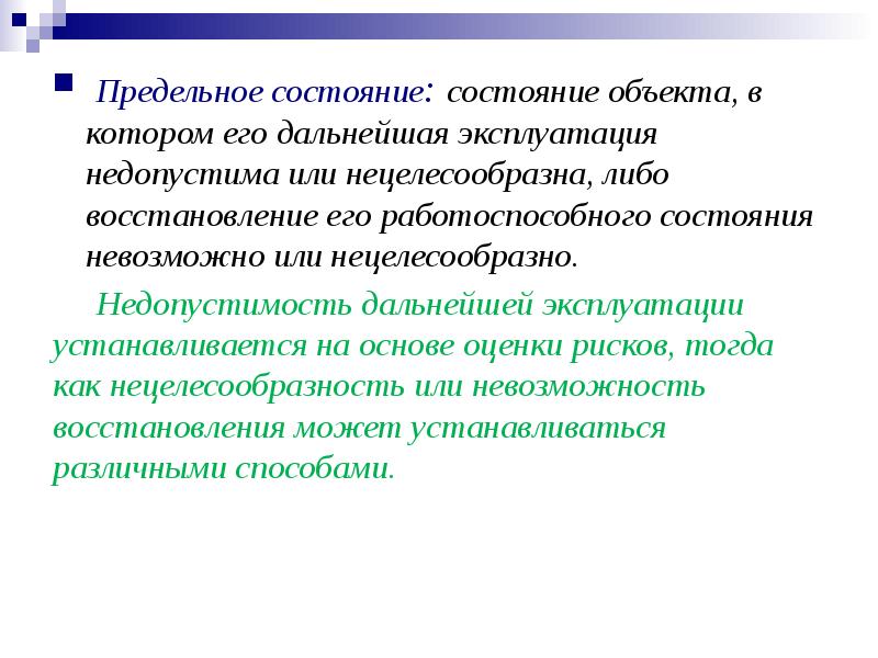 Предельное состояние. Предельные состояния. Предельное состояние объекта. Состояние объекта человек. По состоянию или по состоянии.