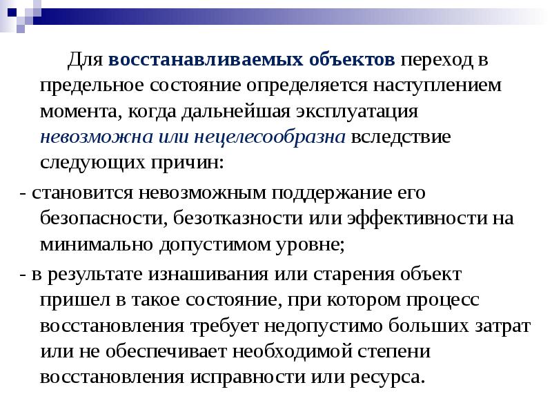 Почему следующий. Предельное состояние объекта. Критерии предельных состояний здания. Характеристика определяющая состояние объекта. Критерии предельного состояния машин.