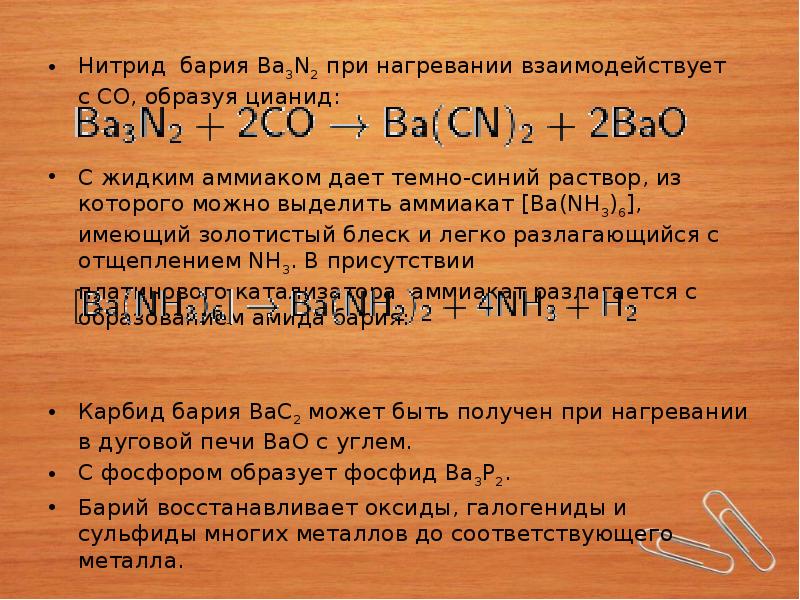 Что показывает барий. Нитрид бария. Барий формула. Химическая формула бария. Оксид бария это металл.