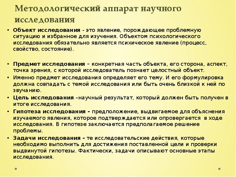 Явление порождающее проблемную ситуацию. Методологический аппарат психологического исследования. методологический аппарат научного исследования. описать методологический аппарат. определенный процесс или явление, порождающее проблемную ситуацию.