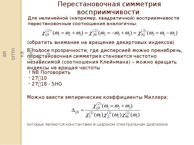 Нелинейная оптика. Нелинейная среда. Нелинейная среда примеры. Квадратично-нелинейные и кубически-нелинейные среды.. Связь волн в нелинейных средах.