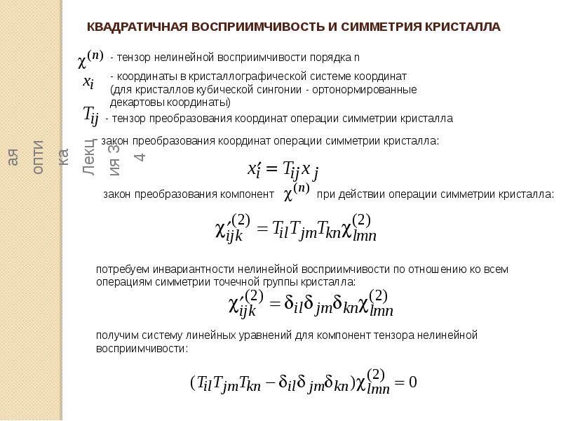 Нелинейная оптика. Нелинейные оптические системы. Линейная и нелинейная среда. Волны в нелинейных средах. Нелинейная среда примеры.