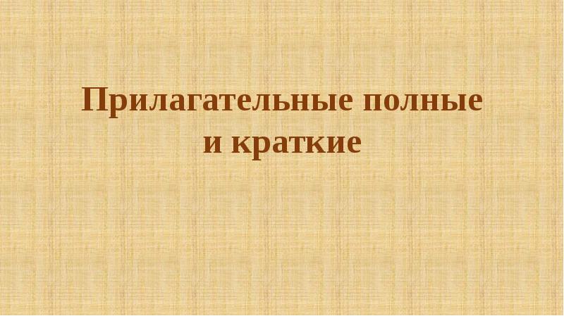 Прилагательные полные и краткие презентация