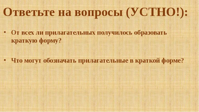 Образоваться получится. Что значит ответить на вопросы устно.