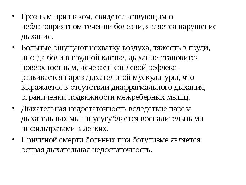 Какие признаки свидетельствуют. Тяжесть течения заболевания. Тяжесть течения ботулизма определяется. Симптомы нарушения дыхания при ботулизме. Симптомы нехватки воздуха.