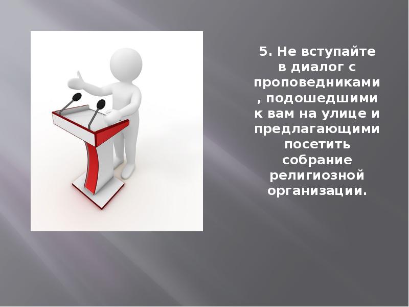 Предлагаешь посетить. Не Вступайте в диалоги с проповедниками. Не Вступайте в диалоги с проповедниками картинки. Стараться вступить в диалог. Вступил.